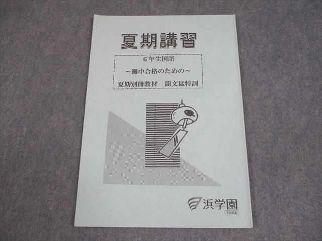 浜学園 小6 灘中対策 国語 セット 浜学園 小6 国語セット 2024年発行 浜学園 小6 国語 知識分野