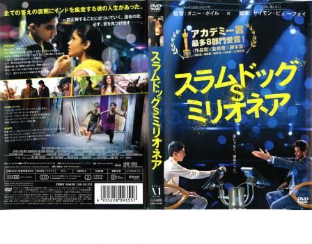 スラムドッグ$ミリオネア【洋画 中古 DVD】ケース無:: レンタル