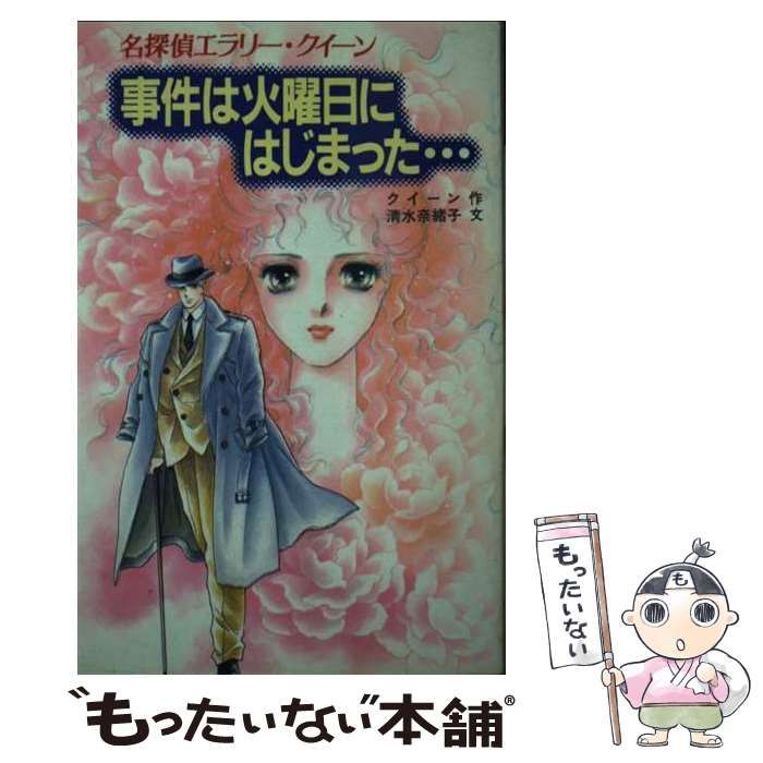 【中古】 事件は火曜日にはじまった… 名探偵エラリー・クイーン/ポプラ社/エラリ・クイーン Amazon.co.jp: 名探偵エラリー・クイーン事件は火曜日にはじまっ