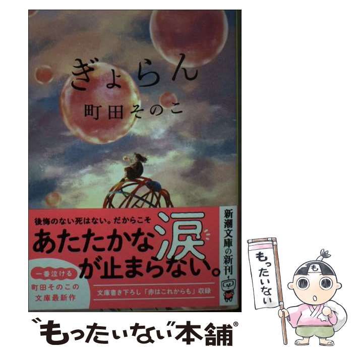 【中古】 ぎょらん (新潮文庫) / 町田 そのこ / 新潮社