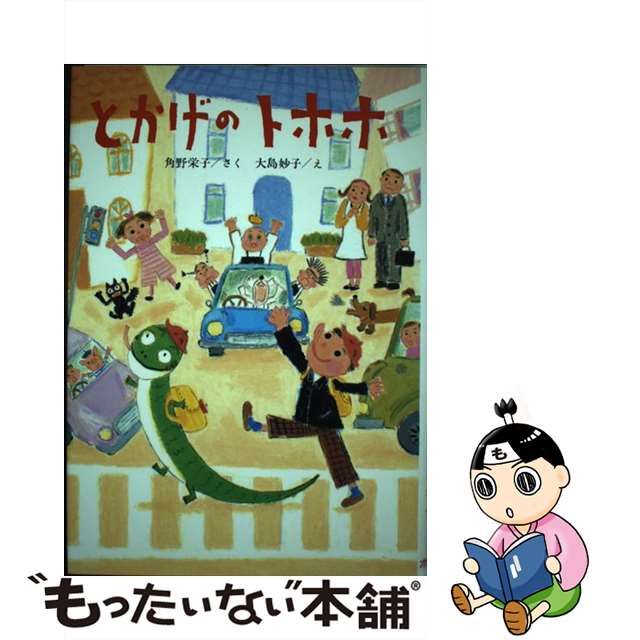 【中古】 とかげのトホホ （ポプラ社の新しい幼年童話） / 角野 栄子、 大島 妙子 / ポプラ社