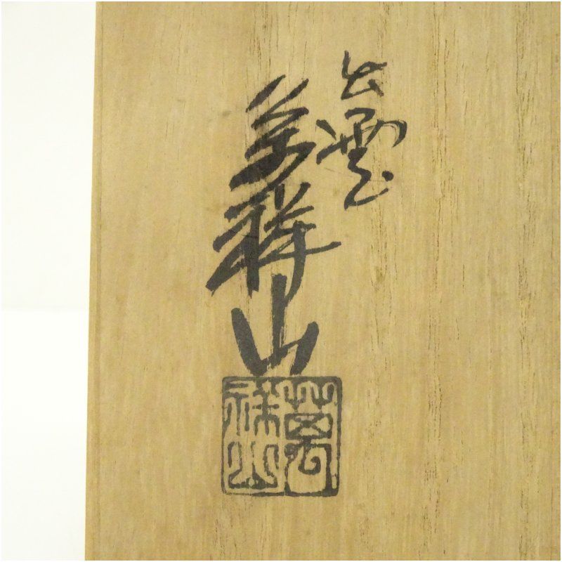 出雲焼 萬祥山窯造 四方高台茶碗（共箱） 茶道 抹茶 おしゃれ