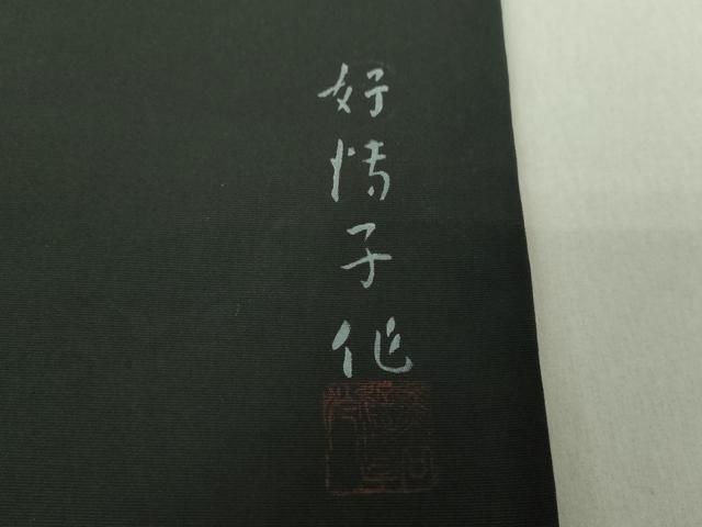 平和屋着物○東京友禅 熊谷好博子 塩瀬 九寸名古屋帯 駒刺繍 舞