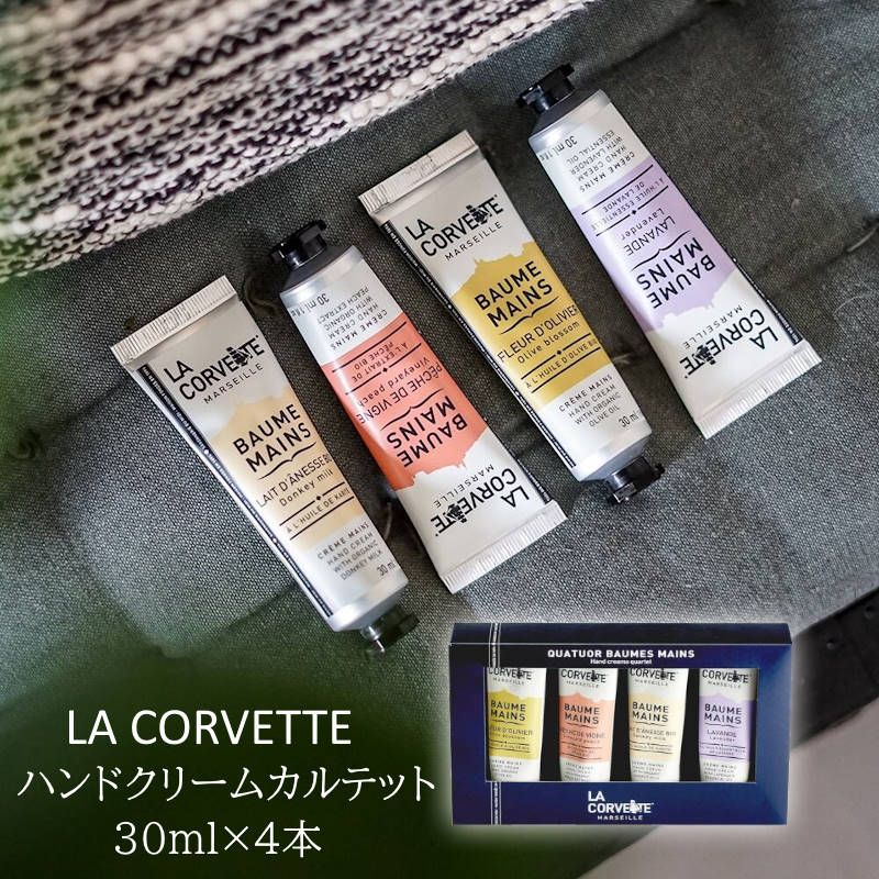 LA CORVETTE/ラコルベット ハンドクリームカルテット フランス産 ハンドクリーム オーガニック由来のピュアオリーブオイルやシアバターなど然由来の高保湿成分を配合した人気のハンドクリー