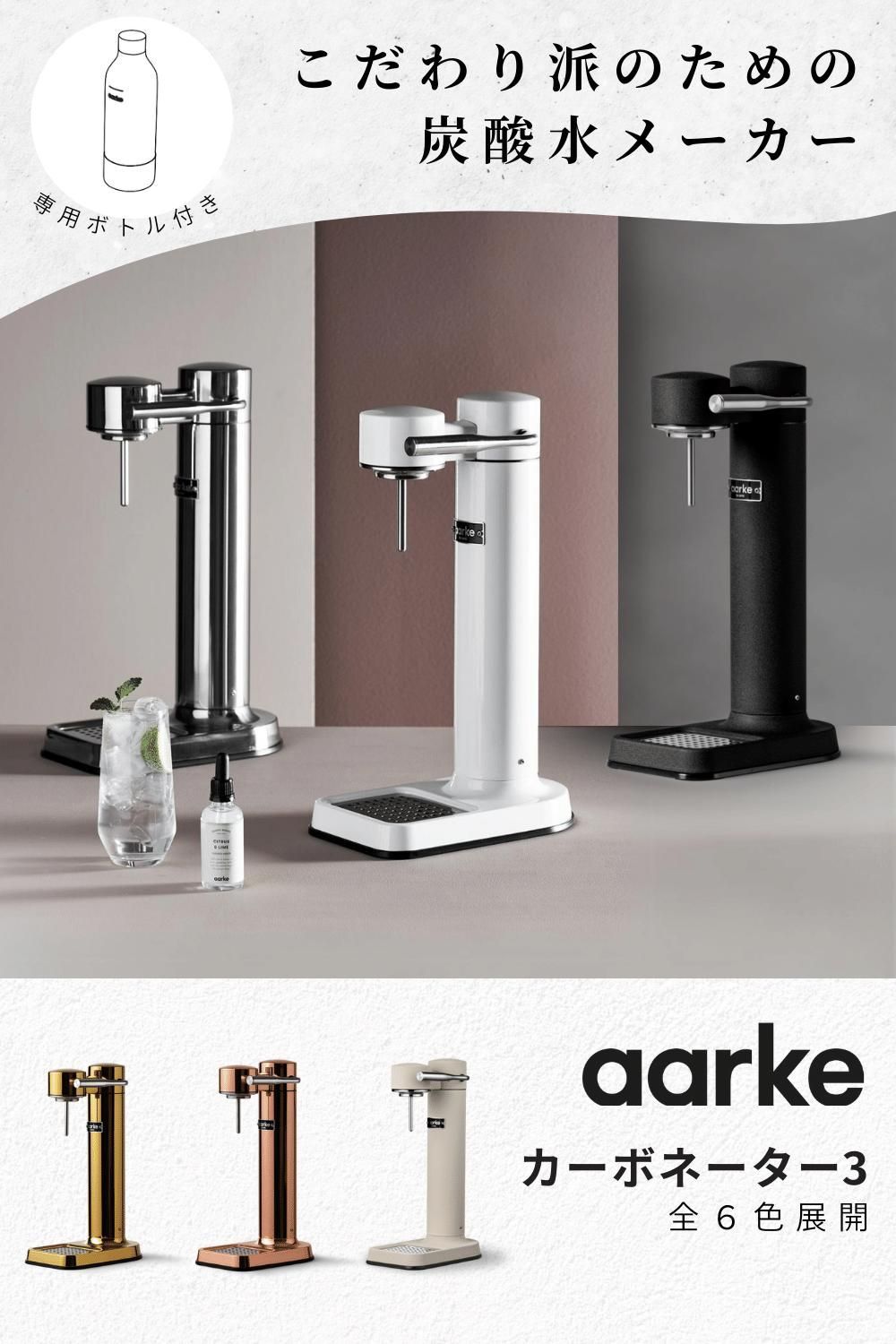 aarke アールケ Carbonator 3 炭酸水メーカー ハンマートーン グレー
