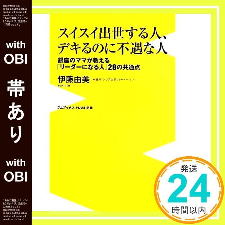 帯あり スイスイ出世する人 デキるのに不遇な人 ~銀座のママが教える リーダーになる人 28の共通点~ ワニブックスPLUS新書 Apr 09 2014 伊藤 由美_07