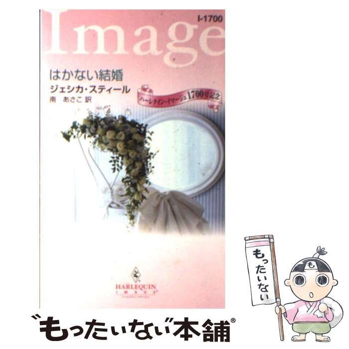 【中古】 はかない結婚/ハーパーコリンズ・ジャパン/ジェシカ・スティール 中古】 はかない結婚 （ハーレクイン・イマージュ） / ジェシカ