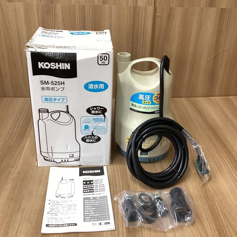 店舗展示品 50Hz用 工進 SM-525H 高圧水中ポンプ