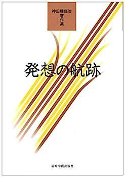 安い，低価 【中古】発想の航跡?神田橋條治著作集 その他