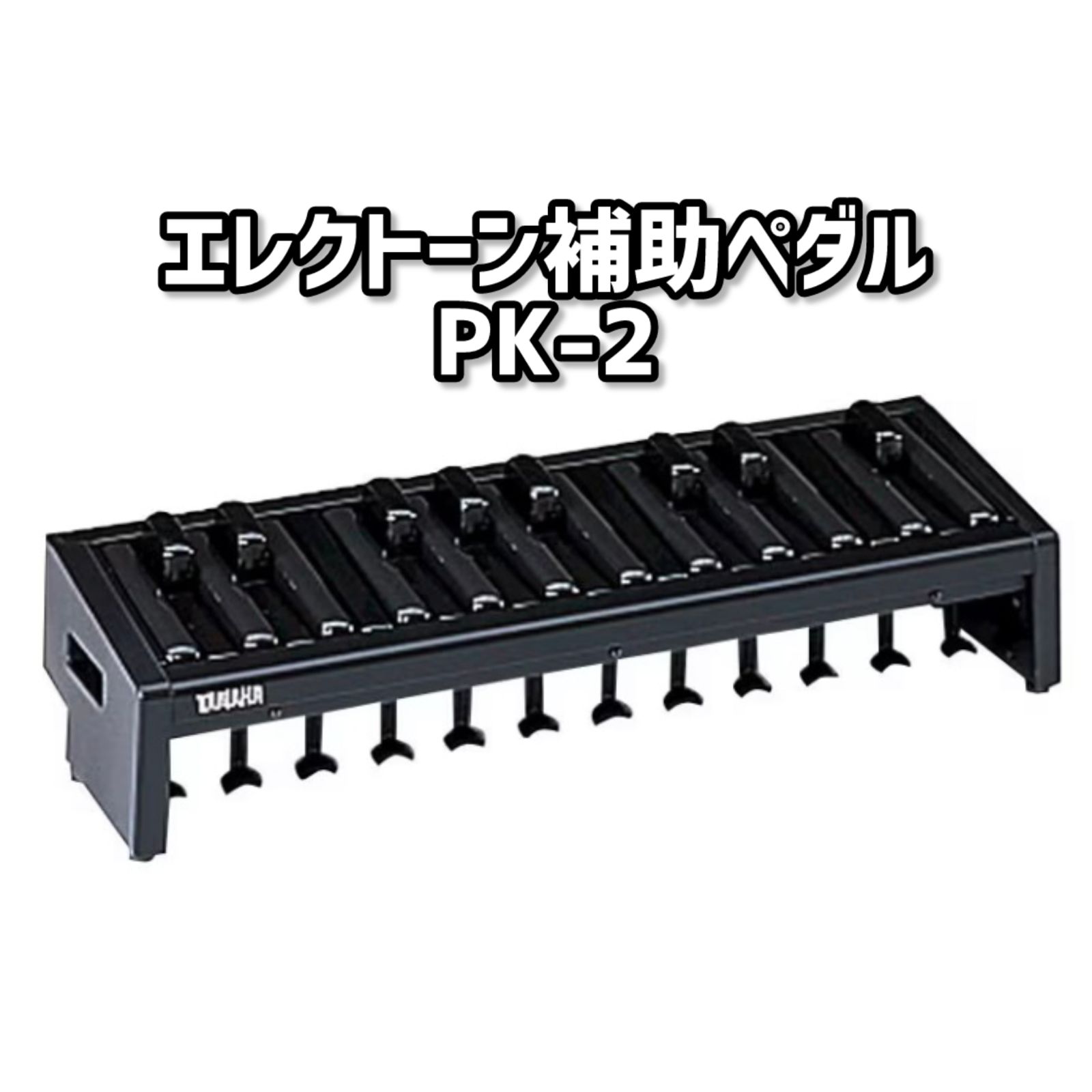 PK-2 未開封