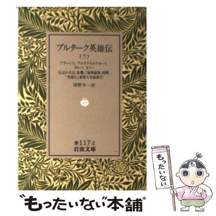 プルターク英雄伝 岩波文庫 全12巻セット 箱入 プルタルコス Amazon.co.jp: プルターク英雄伝(全12冊セット) (岩波文庫