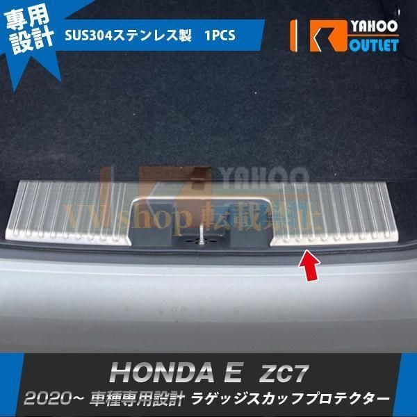 ホンダ HONDA E ZC7 2020年10月? ラゲッジスカッフプロテクター ステップガード シルバー ステンレス製 傷付き防止 内装 パーツ 1P 5672