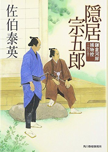 隠居宗五郎: 鎌倉河岸捕物控14の巻 (ハルキ文庫 さ 8-28 時代小説文庫 鎌倉河岸捕物控 14の巻)／佐伯 泰英 - メルカリ