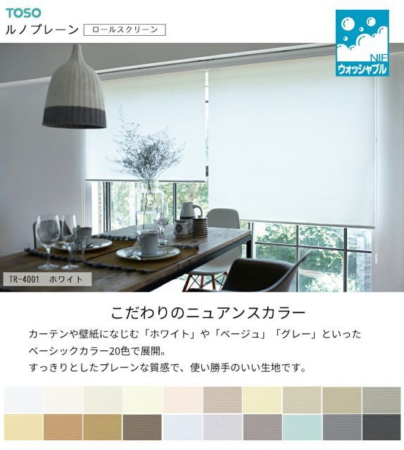 TOSO ロールスクリーン〈ルノプレーン ウォッシャブルタイプ〉【幅