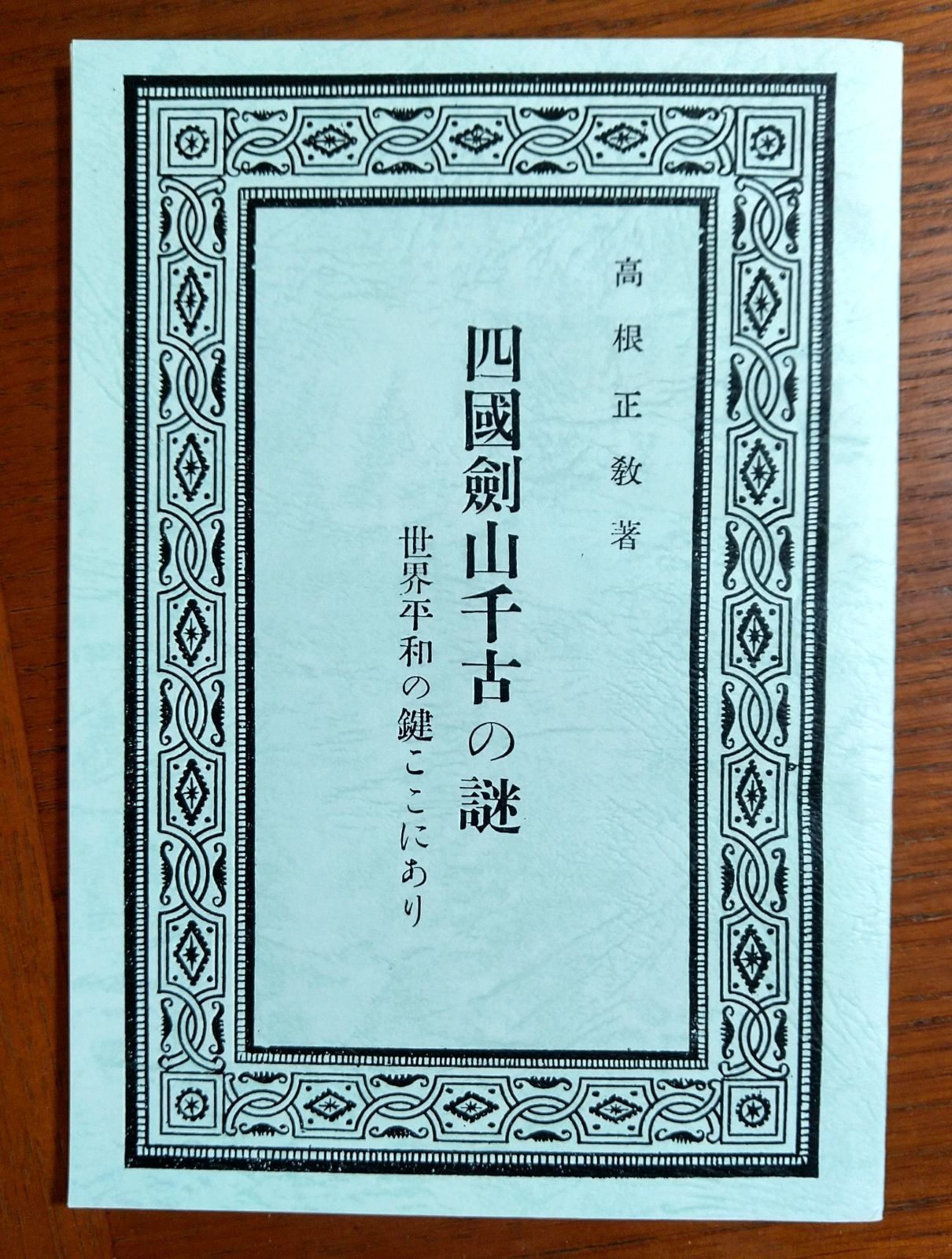 復刻版　高根正教著　四國剣山千古の謎 世界平和の鍵ここにあり 復刻版)『四国剣山千古の謎 -世界平和の鍵ここにあり-』 - メルカリ