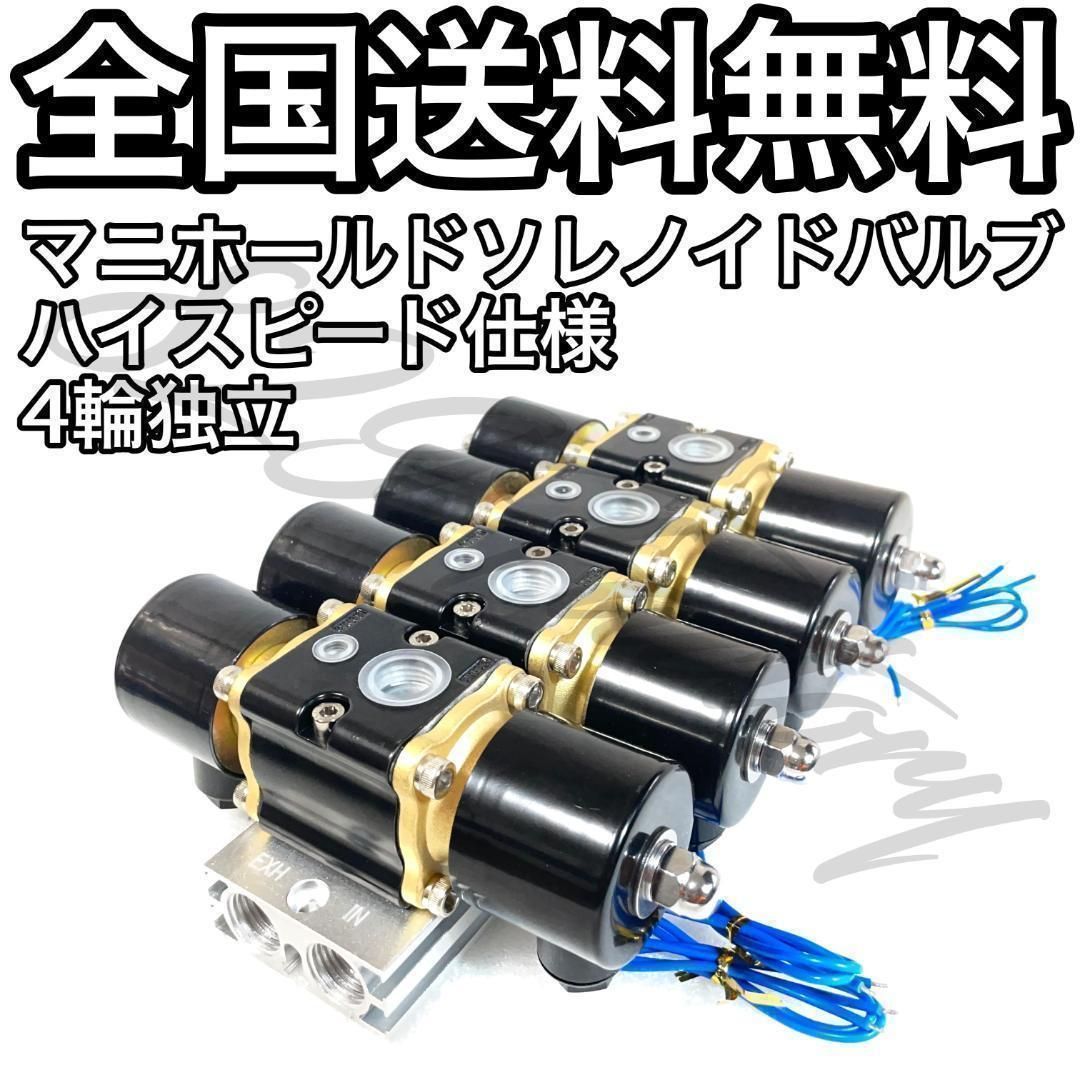 マニホールドソレノイドバルブ 電磁弁 ハイスピード 4輪独立 1 2 エアサス