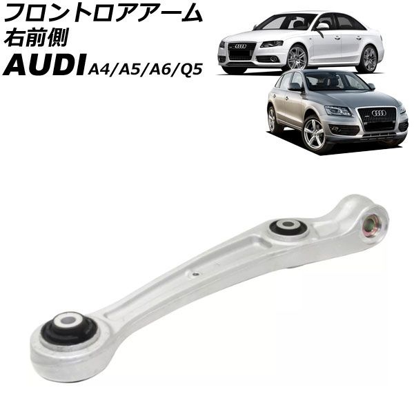 フロントロアアーム アウディ A6 4G 2011年～2019年 右前側 AP-4T3052-R