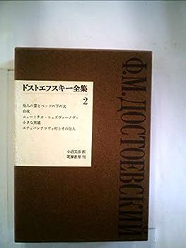 ドストエフスキー全集〈第2巻〉 (1964年)