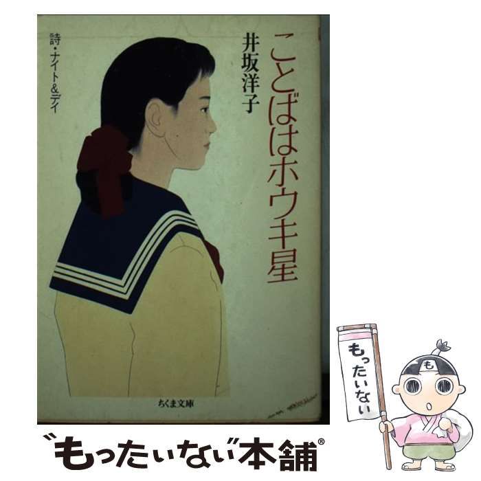 【中古】 ことばはホウキ星 詩・ナイト＆デイ/筑摩書房/井坂洋子 中古】 ことばはホウキ星 詩・ナイト＆デイ （ちくま文庫） / 井坂
