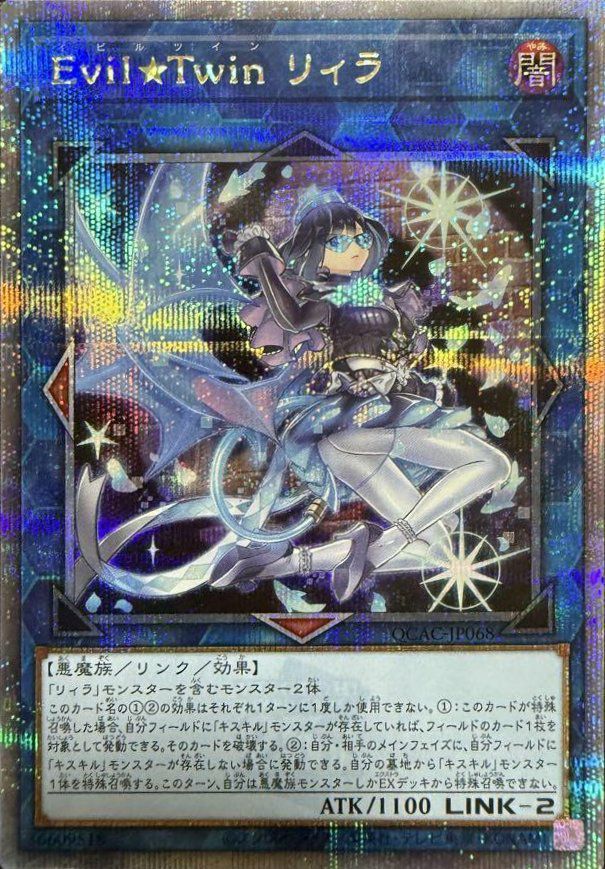 状態A Evil Twin リィラ 25th SE QCAC-JP068 遊戯王OCG 遊戯王