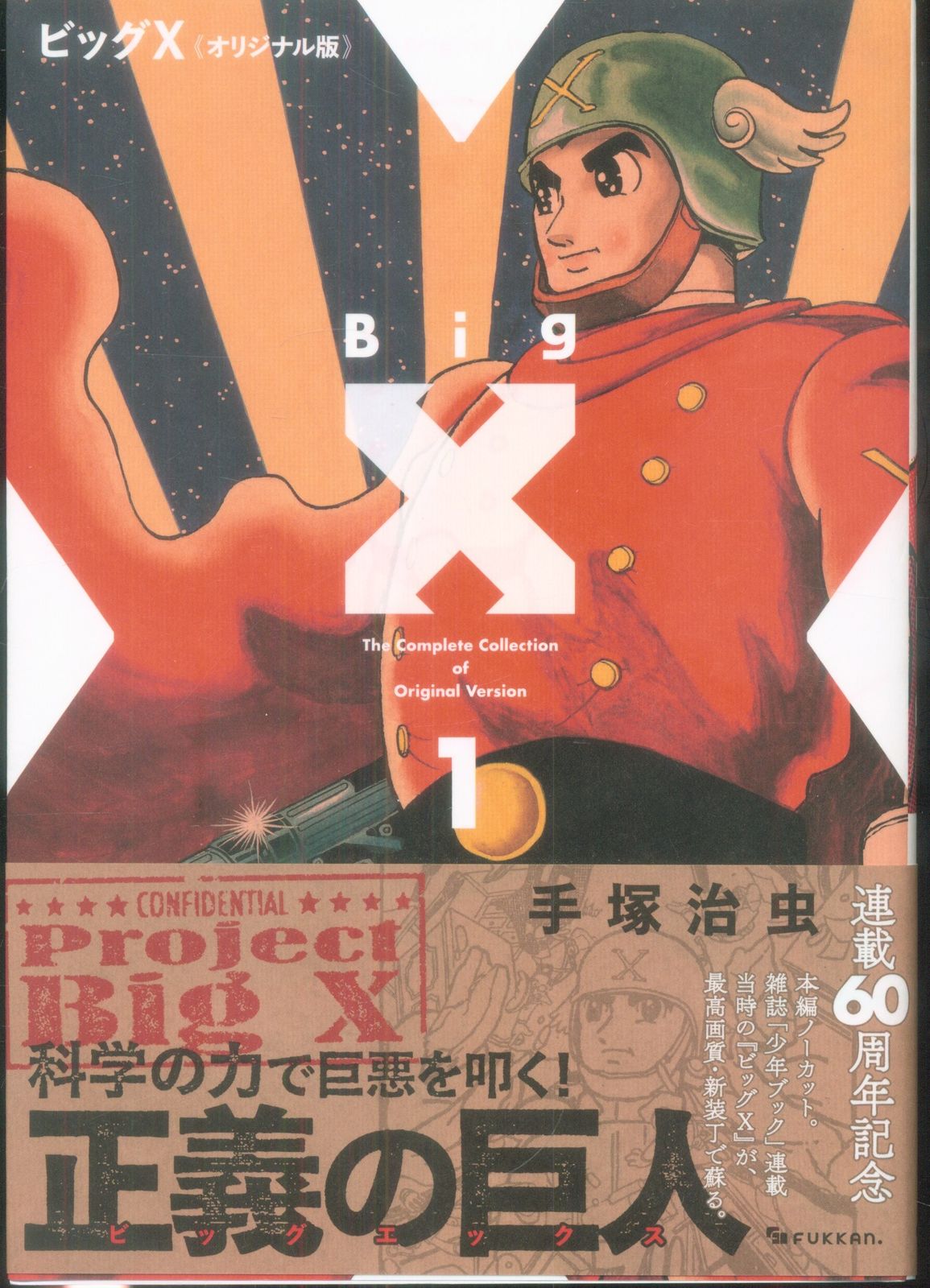 初版 帯付き ビッグX オリジナル版 手塚治虫 復刊ドットコム 1-5巻セット