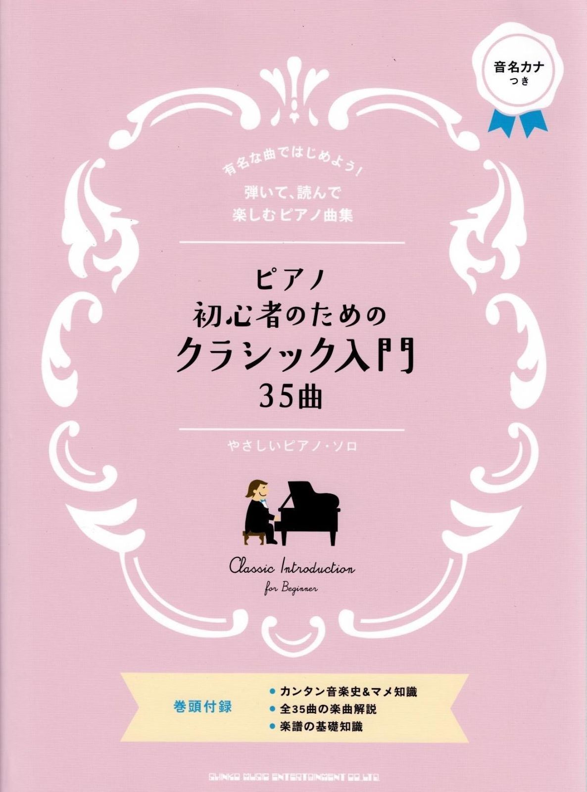 ピアノ・ソロ ピアノ初心者のためのクラシック入門35曲 (やさしいピアノ・ソロ)   d5000