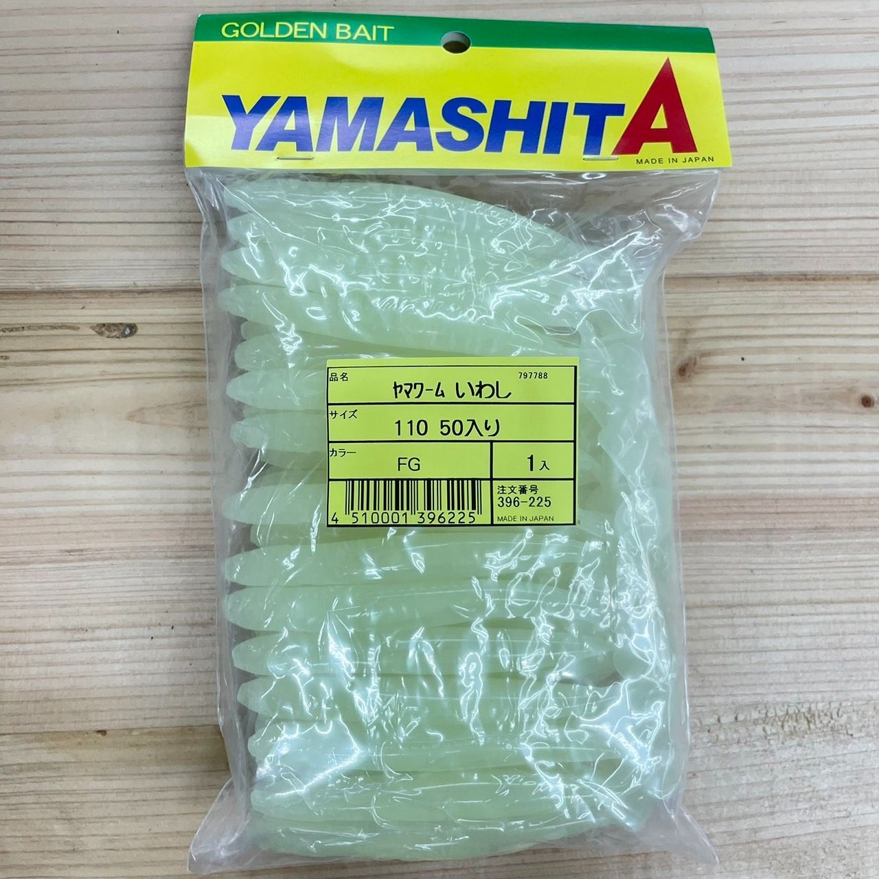 新品】公式Shop ヤマワーム いわし 110 FG ヤマシタ(YAMASHITA) 1袋（50ケ入） 1週間から２週間程度で発送【関連商品】タチウオ  太刀魚 たちおう ヤマワーム いわし YAMASHITA - メルカリ