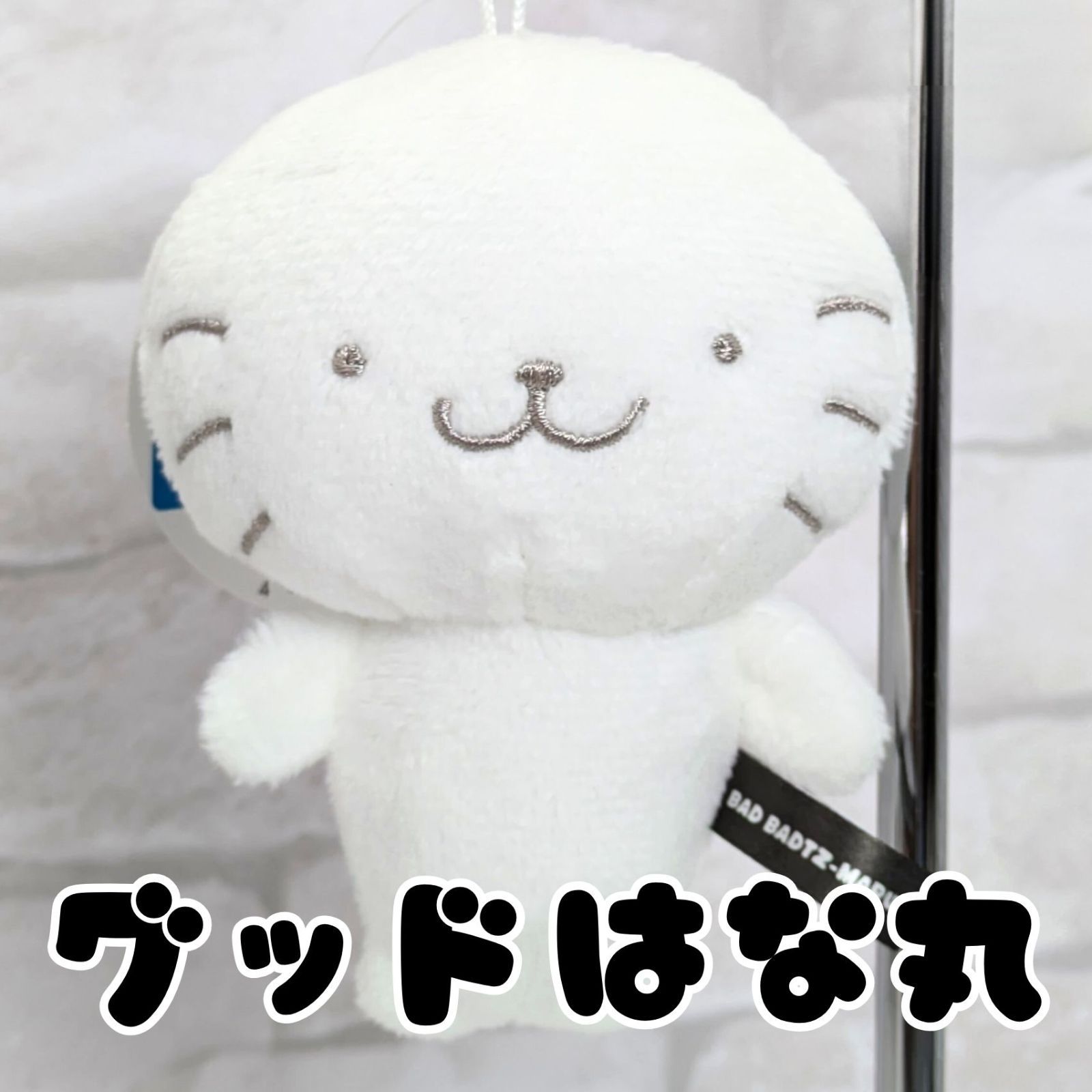 サンリオ】 グッドはな丸 マスコット ぬいぐるみ サンリオ BAD BADTZ