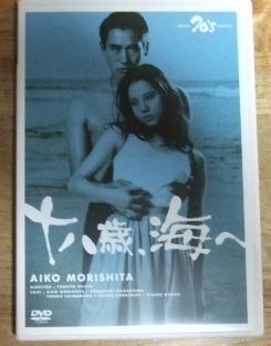 ザード  DVD  永島敏行  森下愛子 Amazon.co.jp: 十八歳、海へ [DVD] : 森下愛子, 永島敏行, 小林