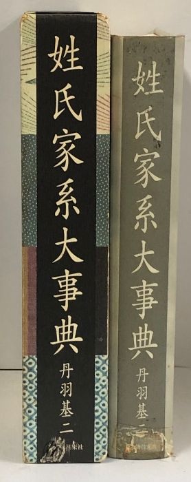 姓氏家系大事典 KADOKAWA(新人物往来社) 丹羽 基二 - メルカリ