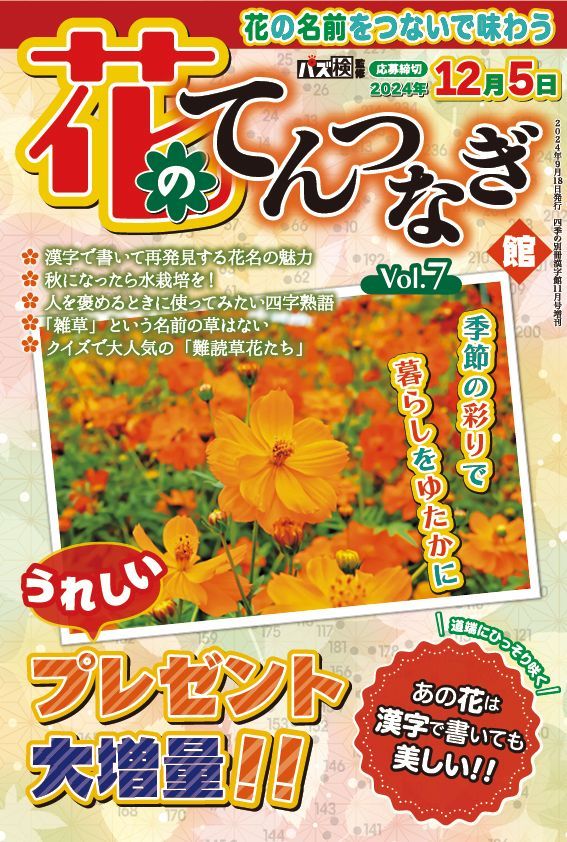 花のてんつなぎ館 Vol.7