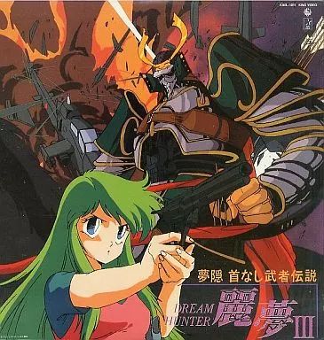 中古】LD ドリームハンター麗夢III ～夢隠 首なし武者伝説
