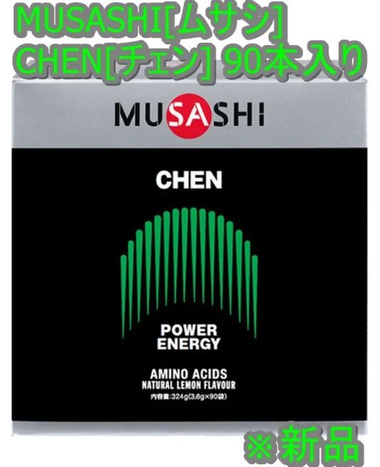 【新品】MUSASHI[ムサシ] CHEN[チェン] 90本入り