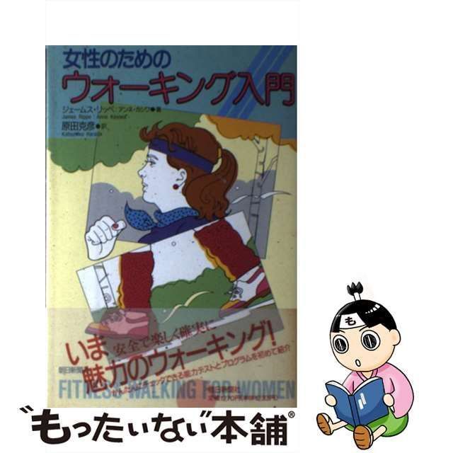 中古】 女性のためのウォーキング入門 / ジェームス・リッペ アンネ