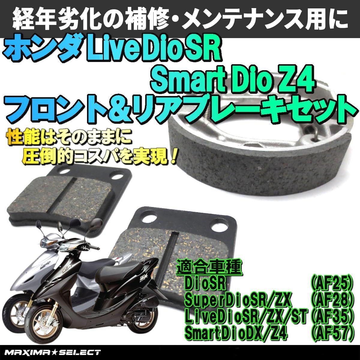 スマートディオ Z4 AF63 スマートディオ DX AF57 ブレーキセット フロント ブレーキパッド リア ブレーキシュー ライブディオ(ZX/ST/SR)  スーパーディオ(SR/ZX) ディオSR ホンダ - メルカリ