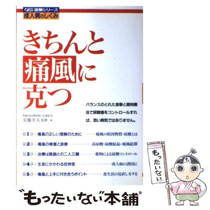 【中古】 きちんと痛風に克つ （図解シリーズ 成人病のしくみ） / 大泉書店 / 大泉書店