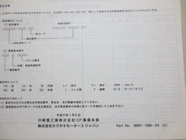 EX250-H1 H2 H3 H4 ZZ-R250 カワサキパーツカタログ 送料無料