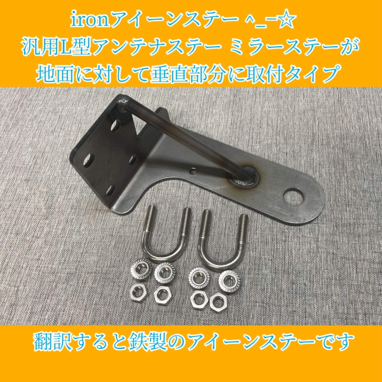 ironアイーンステー ^_−☆ 汎用L型アンテナステー ミラーステー