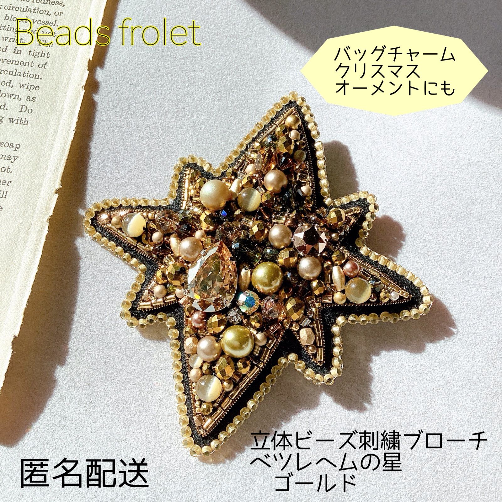 ハンドメイド　立体ビーズ刺繍ブローチ　ベツレヘムの星ゴールド