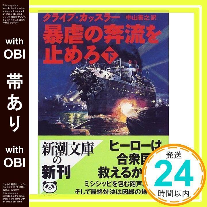 帯あり 暴虐の奔流を止めろ 下巻 新潮文庫 カ 5-23 Nov 01 1998 クライブ カッスラー? Cussler Clive 善之 中山_08