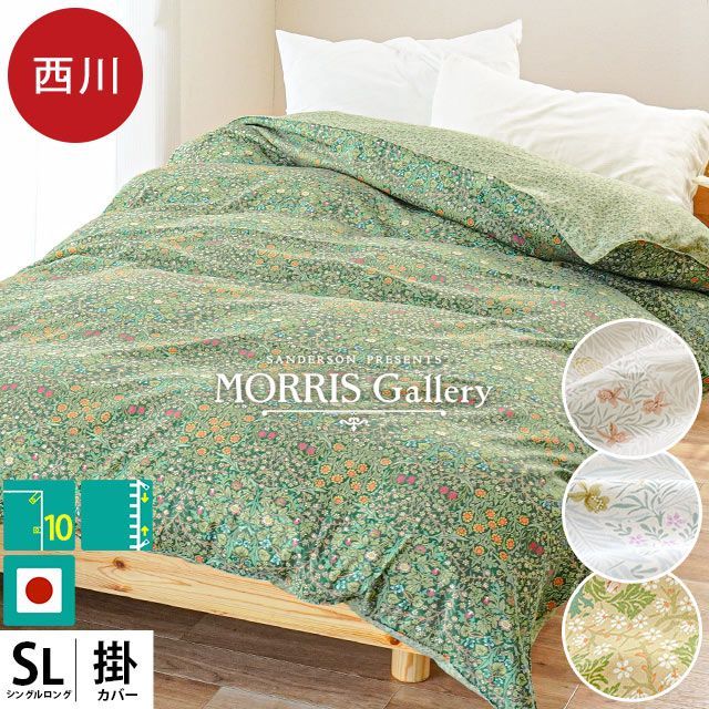 西川 モリスギャラリー 日本製 綿サテン掛け布団カバー シングルロング 7SA-PI049006