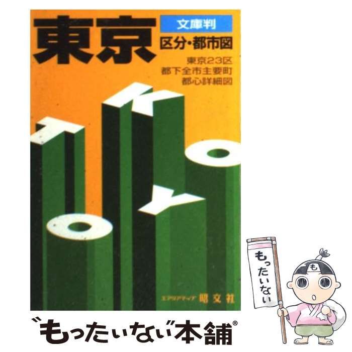 中古 東京区分・都市図 3版 (エアリアマップ 文庫判) ⁄ 昭文社 ⁄ 昭文社