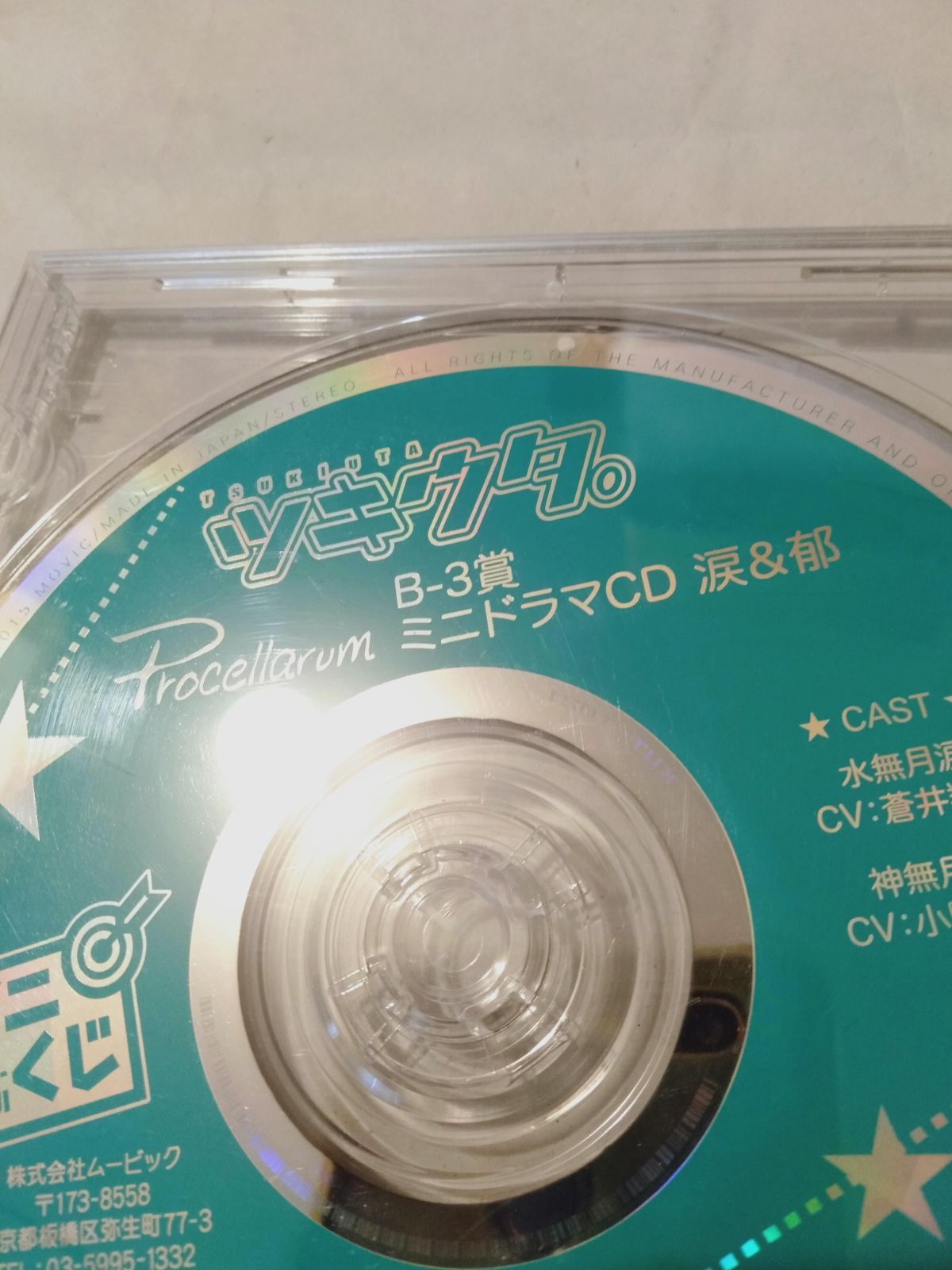 ツキウタ。 アニくじ B-3賞 ミニドラマCD 駆×恋 - アニメ