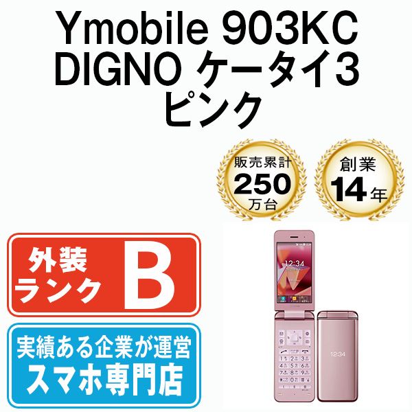 【中古】 903KC DIGNO ケータイ3 ピンク SIMフリー 本体 ワイモバイル ガラケー【送料無料】 903kcypk7mtm