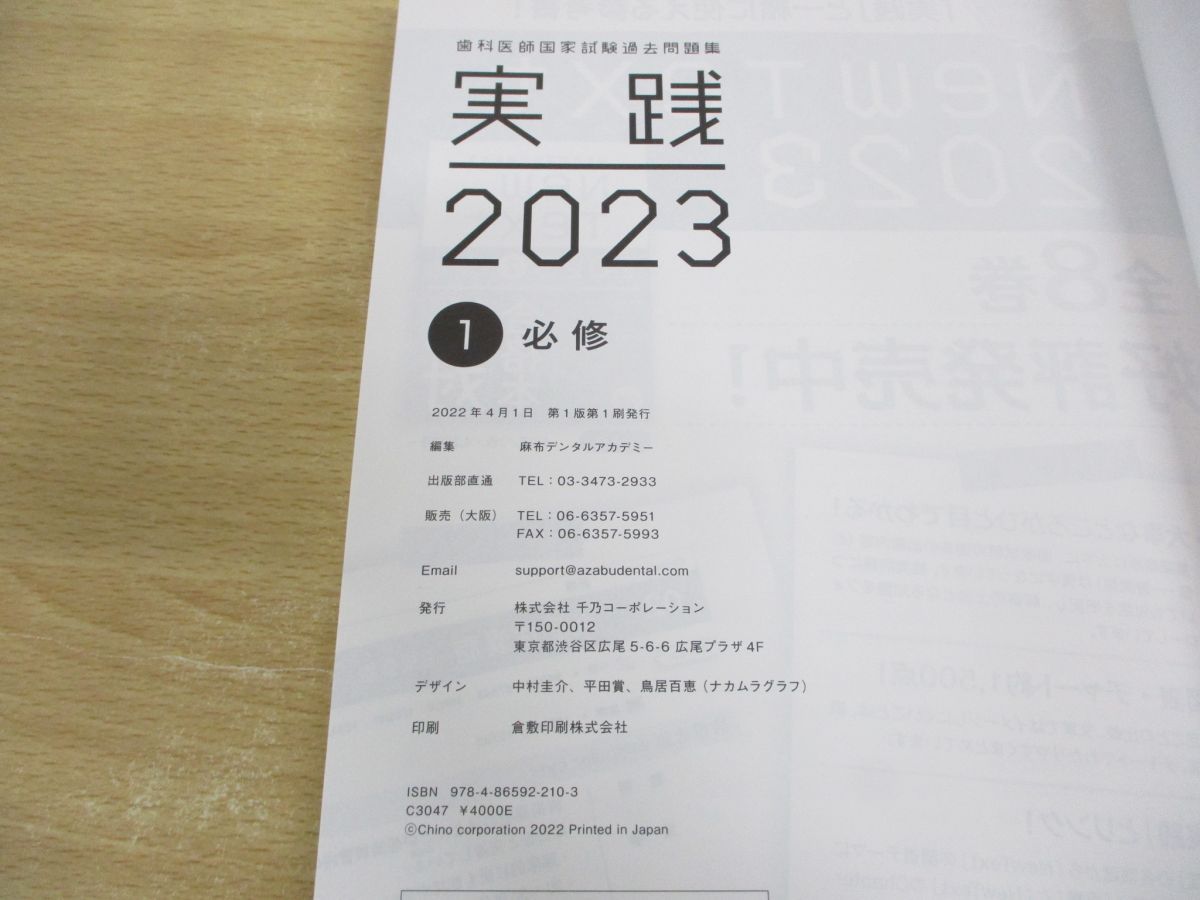 ■01)【同梱不可】歯科医師国家試験過去問集 実践2023 全14冊+問題解説 セット/麻布デンタルアカデミー/千乃コーポレーション/2022年発行/C 01)【同梱不可】歯科医師国家試験過去問集 実践2023 全14冊