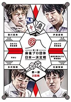 (未使用･未開封品)麻雀プロ団体日本一決定戦 第1節 2回戦 [DVD] 中古】(未使用・未開封品)麻雀プロ団体日本一決定戦 第1節 2回戦