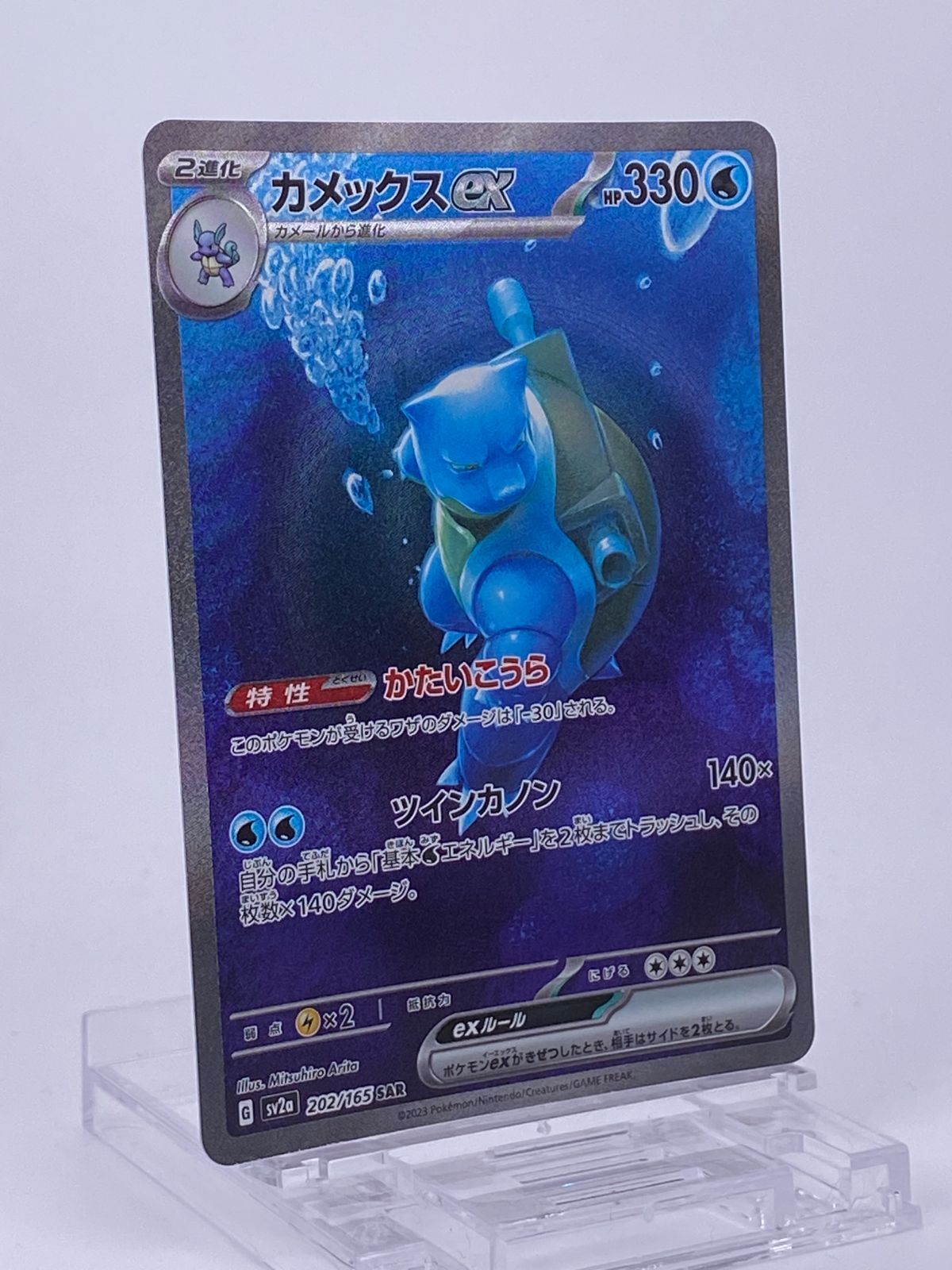 カメックスex SAR 202/165 カメックスex(SAR){水}〈202/165〉[SV2a] – 晴れる屋2