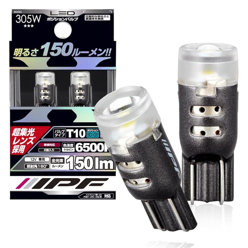 IPF ポジションランプ LED 車用 T10 150lm 6500K ホワイト 12V用 2本入 車検対応 超集光レンズ採用 直進性重視モデル 305W 1