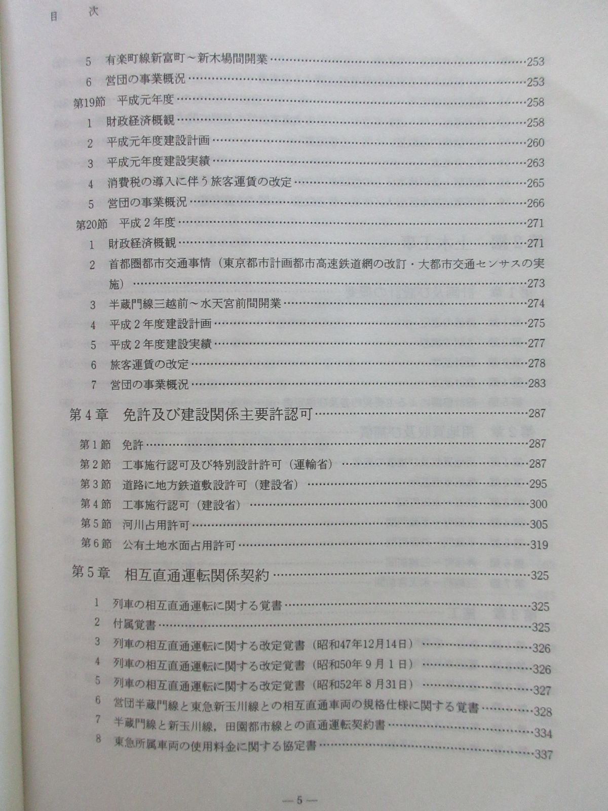 東京地下鉄道 半蔵門線建設史(渋谷～水天宮前） 東京地下鉄道半蔵門線建設史(渋谷〜水天宮前) : 株式会社Wit