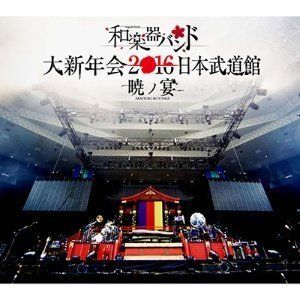 購入 【】［CD］和楽器バンド 大新年会2016 日本武道館 ?暁ノ宴
